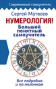 Нумерология! Большой понятный самоучитель. Всё подробно и по полочкам - Сергей Матвеев