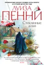 Стеклянные дома - Пенни Луиза