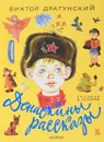 Денискины рассказы - Драгунский В.Ю.