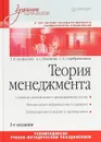 Теория менеджмента. Учебник для вузов - Г. Р. Латфуллин, А. С. Никитин, С. С. Серебренников