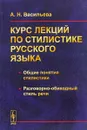 Курс лекций по стилистике русского языка. Общие понятия стилистики. Разговорно-обиходный стиль речи - А. Н. Васильева