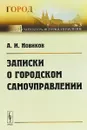 Записки о городском самоуправлении - А. И. Новиков
