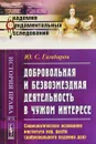 Добровольная и безвозмездная деятельность в чужом интересе. Социологическое основание института Neg. Gestio (добровольного ведения дел) - Ю. С. Гамбаров