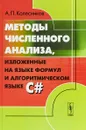 Методы численного анализа, изложенные на языке формул и алгоритмическом языке C# - А. П. Колесников