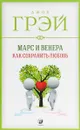 Марс и Венера. Как сохранить любовь - Джон Грэй