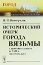 Исторический очерк города Вязьмы с древнейших времен до XVII в. Выпуск №7 - И. П. Виноградов