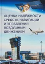 Оценка надёжности средств навигации и управления воздушным движением - Д. Затучный,А. Козлов,Василий Шапкин,В. Рубцов