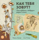 Как тебя зовут? Все о цветах, живущих рядом с нами - Евгения Гюнтер