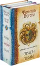 Орден Тьмы. Подкидыш, Буревестники, Обманка - Филиппа Грегори
