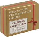 Подарок тому, кто разбирается в людях. 2 золотых бестселлера по психологии у тебя в кармане. Комплект из 2-х книг - Барбара Пиз,Аллан Пиз,Эрик Берн