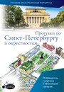 Прогулки по Санкт-Петербургу и окрестностям - Бабушкин Сергей Максович