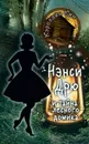 НЭНСИ ДРЮ и тайна лесного домика - Кэролайн Кин