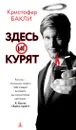 Здесь курят - Кристофер Бакли