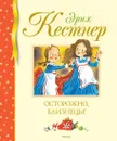 Осторожно, близнецы! - Кёстнер Эрих