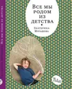 Все мы родом из детства - Екатерина Мурашова