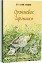 Оранжевое горлышко - В. Бианки