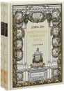 Приключения Робинзона Крузо. В 2-х книгах (эксклюзивное подарочное издание) - Даниель Дефо