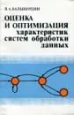 Оценка и оптимизация характеристик систем обработки данных - В. А. Балыбердин