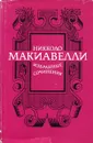Никколо Макиавелли. Избранные сочинения - Никколо Макиавелли