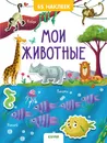 Мои животные.  45 наклеек - Попова Е.