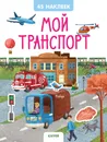 Мой транспорт. 45 наклеек - Попова Е.