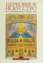 Церковное искусство в современном обществе - Е.Д. Шеко