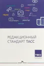 Редакционный стандарт ТАСС. Учебное издание - А. В. Лебедев