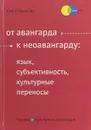 От авангарда к неоавангарду. Язык, субъективность, культурные переносы - О. Соколова