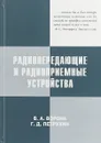 Радиопередающие и радиоприемные устройства - В. А. Ворона, Г. Д. Петрухин