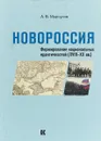 Новороссия. Формирование национальных идентичностей (XVIII – XX век) - А. В. Марчуков