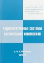 Радиоэлектронные системы космических комплексов - Александр Куприянов,Ге Дун