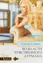 Во власти чувственного дурмана - Сьюзен Стивенс