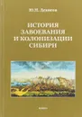 История завоевания и колонизации Сибири - Ю.Н. Денисов