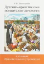 Духовно-нравственное воспитание личности в условиях образовательного учреждения - С. Ю. Дивногорцева