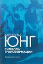 Символы трансформации - Карл Густав Юнг