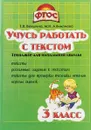 Учусь работать с текстом. 3 класс - Т. В. Векшина,М. Н. Алимпиева