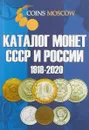 Каталог Монет СССР и России 1918-2020 - С. Гусев