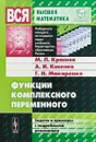 Функции комплексного переменного. Задачи и примеры с подробными решениями - М.Л. Краснов, А.И. Киселев, Г.И. Макаренко