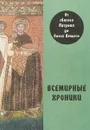Всемирные хроники. От святого Патрика до Олега Вещего - А. С. Алексеев