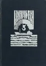 Причалы мужества - Романов Борис