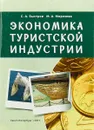 Экономика туристской индустрии - Быстров С. А., Морозова М. А.