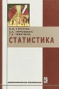 Статистика - Сергеева И. И., Тимофеева С. А., Чекулина Т. А.