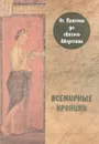 Всемирные хроники. От Платона до святого Августина - А. С. Алексеев
