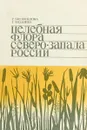 Целебная флора северо-запада России - Базанов Г., Богомолова Р.