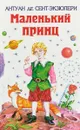 Маленький принц - Сент-Экзюпери А.