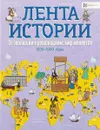 От эволюции к революции: мир меняется. 1500-1900 годы - Джон Фарндон