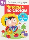 Читаем по слогам. Рабочая тетрадь с наклейками - Т. Куликовская
