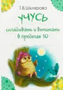 Учусь складывать и вычитать в пределах 10 - Шклярова Т.В.