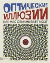 Оптические иллюзии. Как нас обманывает мозг - Анна Клейборн