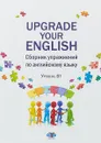 Upgrade Your English. Сборник упражнений по английскому языку. Уровень В1 - Светлана Канашина,Наталия Измайлова